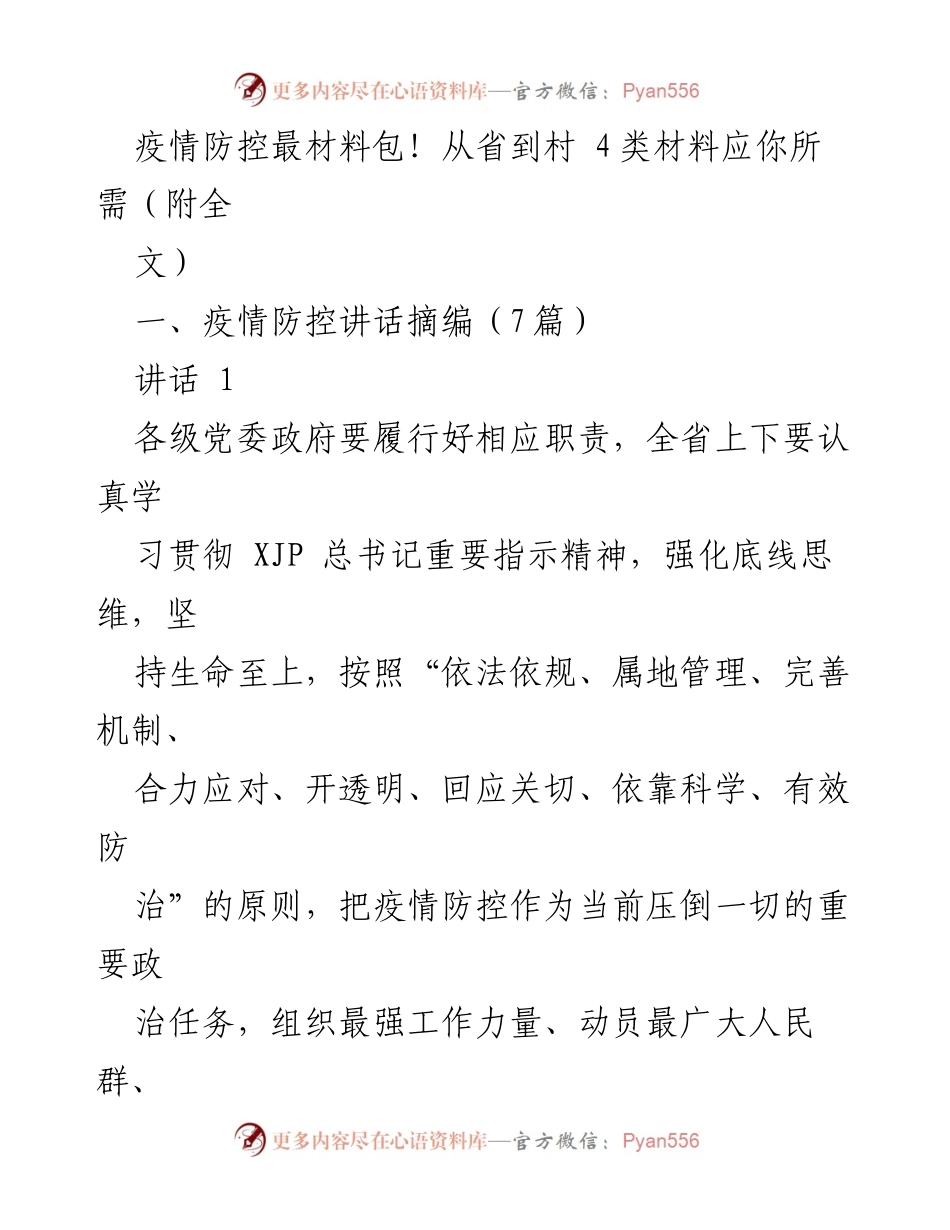 [发言] 疫情防控会议 - 疫情防控工作的重要讲话摘编.docx_第1页