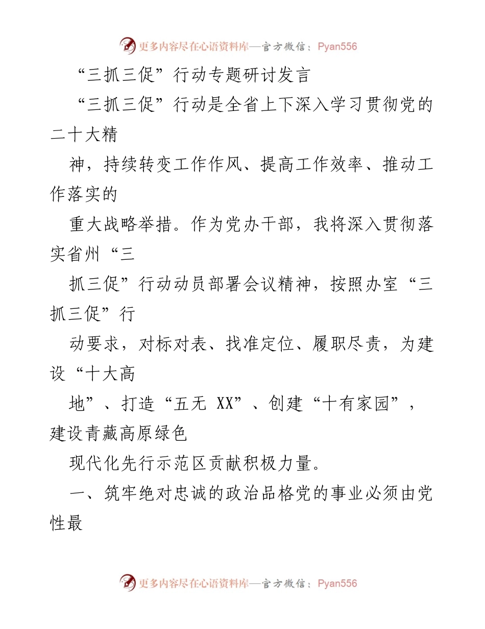 [发言] 研讨会 - 深入贯彻“三抓三促”行动，增强政治品格与大局意识.docx_第1页