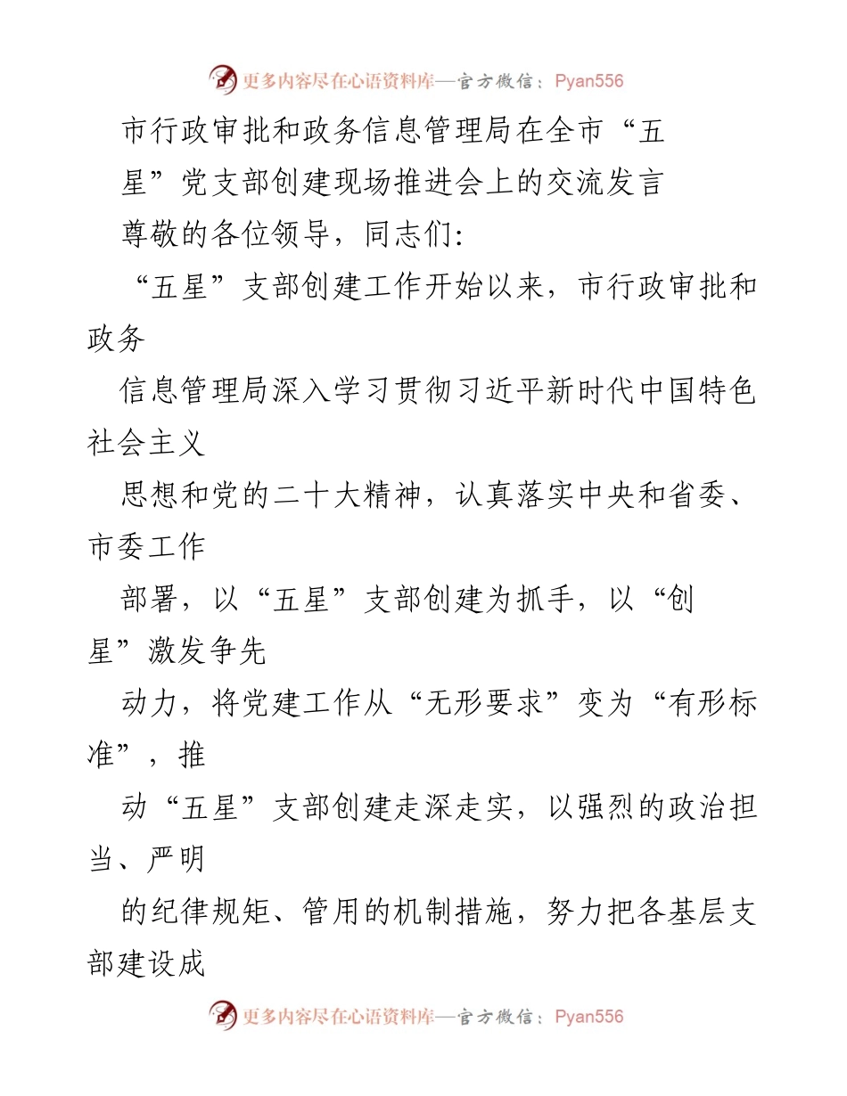 [发言] 现场推进会 - 市行政审批和政务信息管理局关于“五星”党支部创建工作的交流发言.docx_第1页