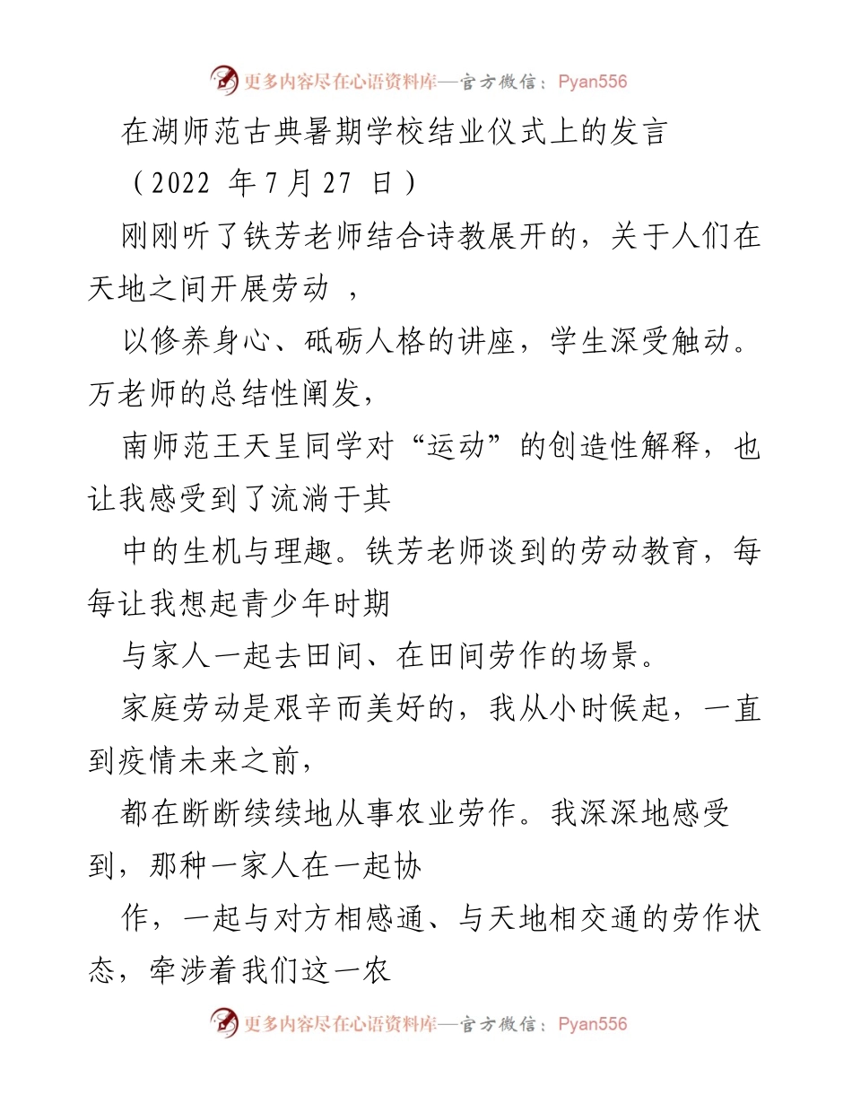 [发言] 湖师范古典暑期学校结业仪式 - 劳动教育与语言陌生化的思考.docx_第1页