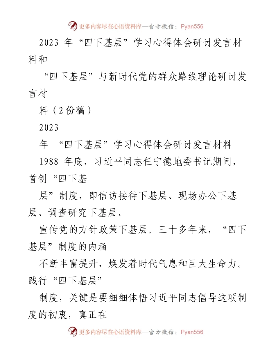 [发言] 研讨会 - 深入践行“四下基层”制度的心得体会.docx_第1页