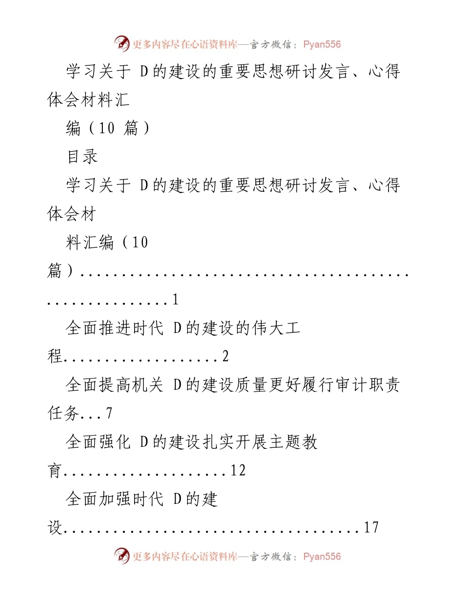 [发言] 研讨会 - 加强时代 D 的建设与高质量发展探讨.docx_第1页