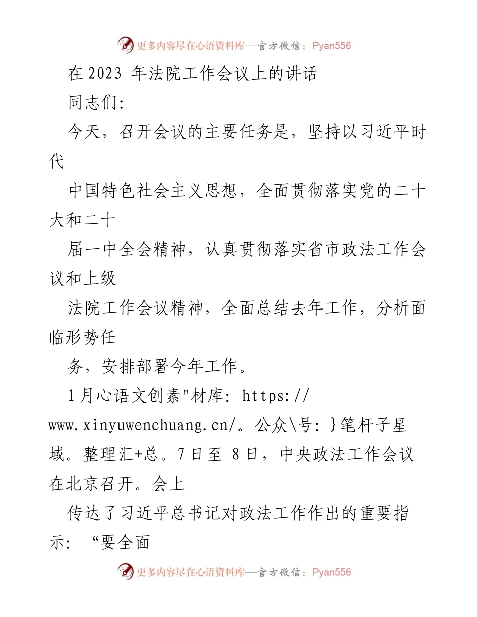 [发言] 法院工作会议 - 2023年法院工作会议讲话要点总结.docx_第1页