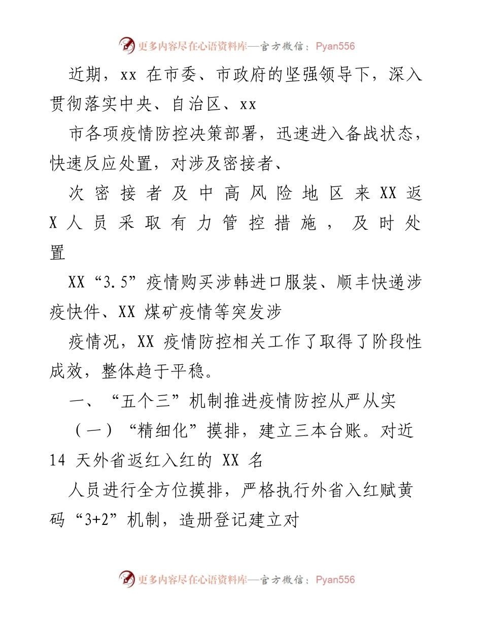 [发言] 疫情防控工作会议 - 加强疫情防控措施，确保安全有序返乡.docx_第1页