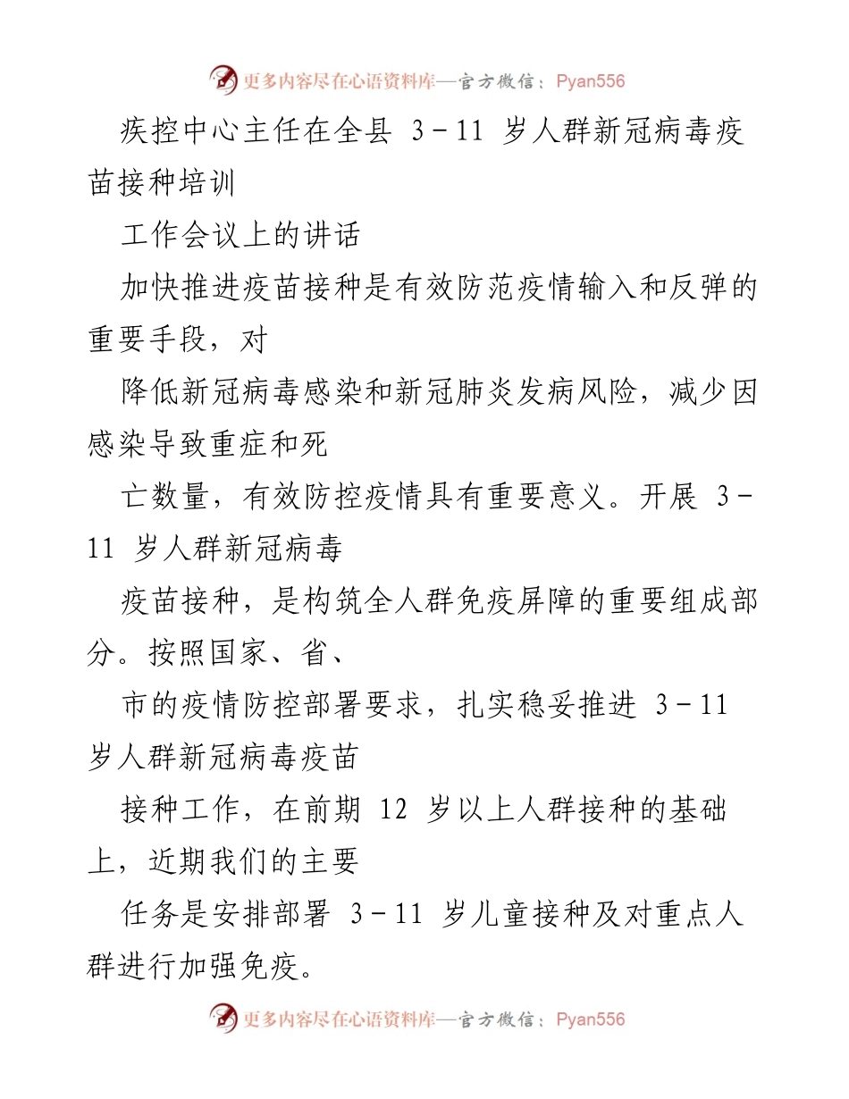 [发言] 疫苗接种工作会议 - 加快推进3-11岁人群新冠疫苗接种工作的重要性与实施方案.docx_第1页