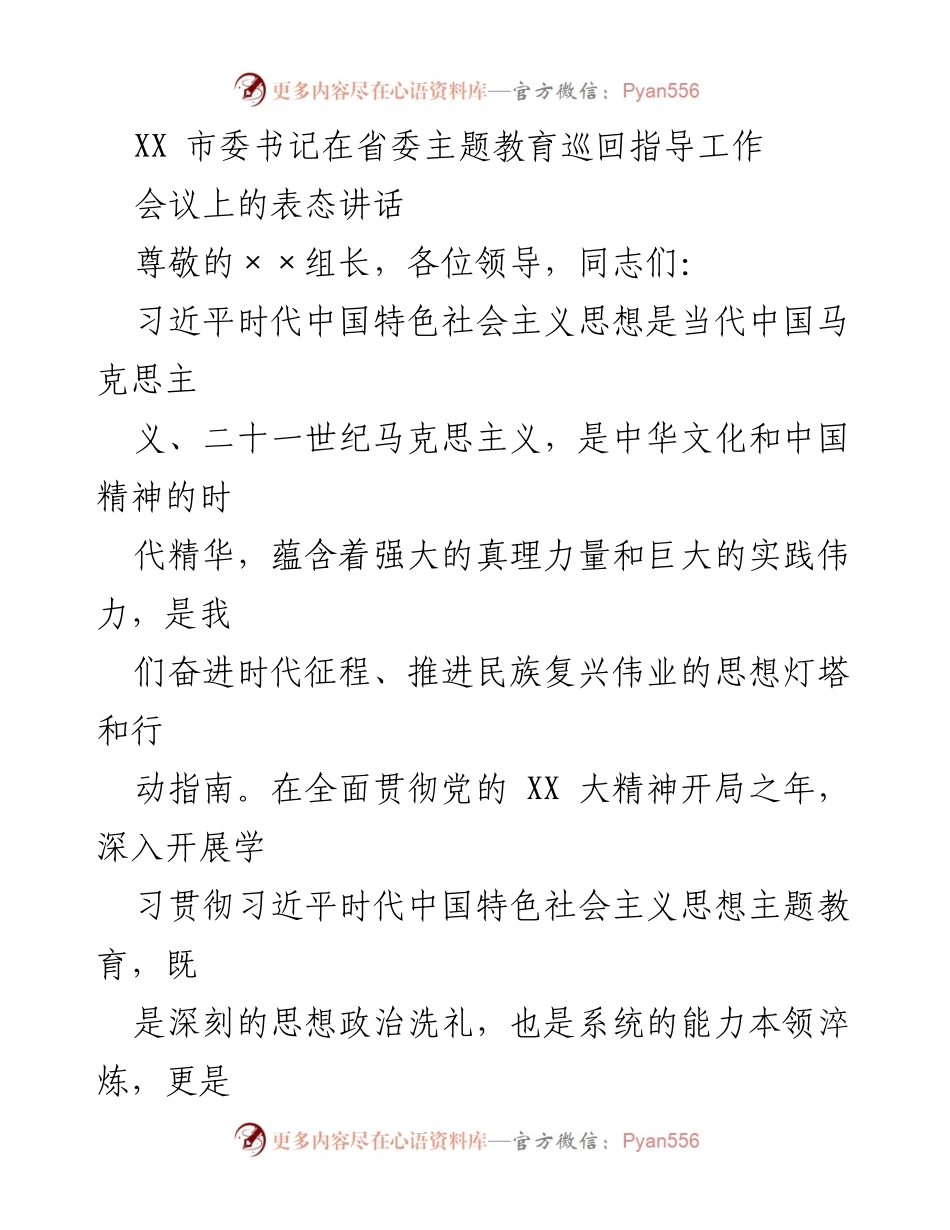[发言] 省委主题教育巡回指导工作会议 - 深入学习贯彻习近平新时代中国特色社会主义思想的重要性.docx_第1页