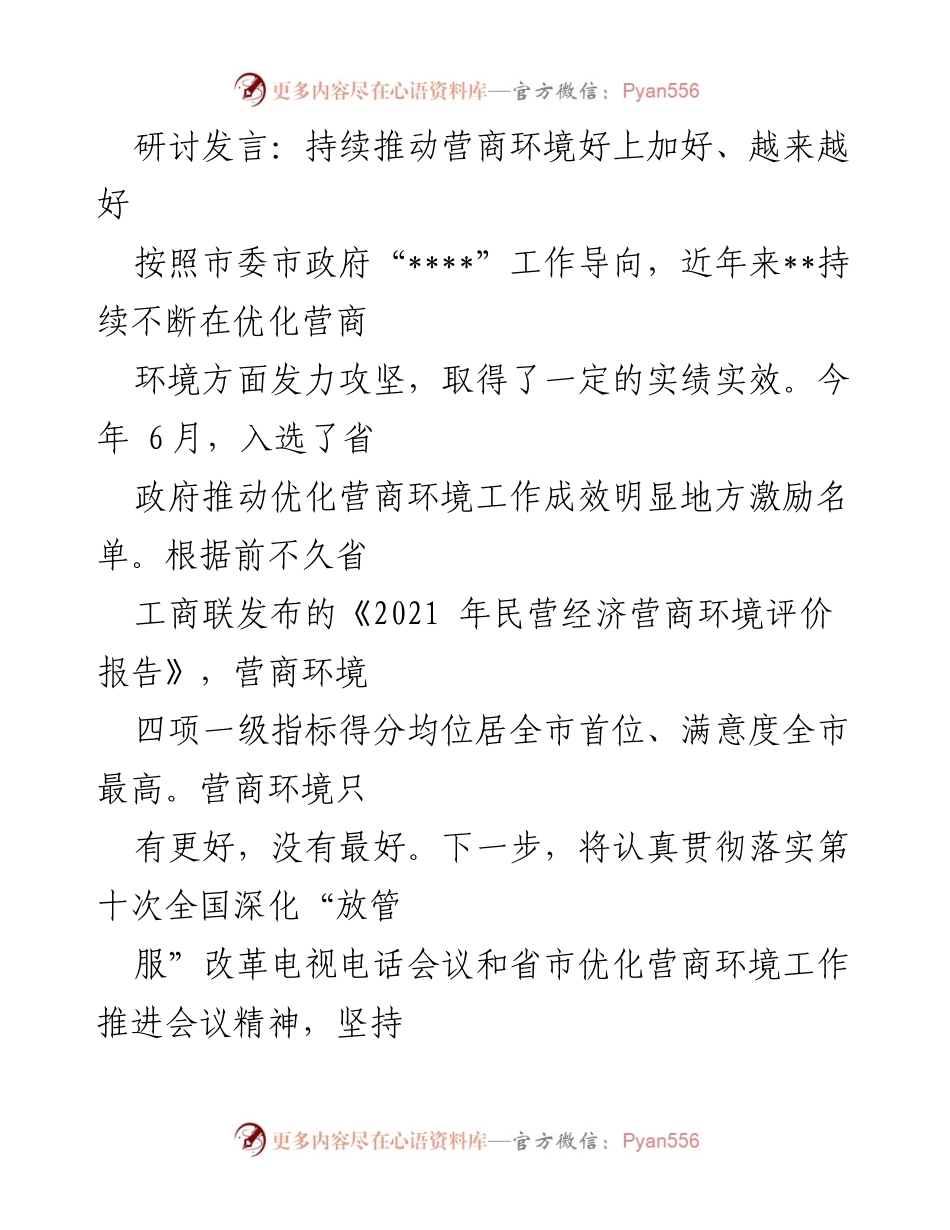 [发言] 研讨会 - 持续优化营商环境，推动高质量发展.docx_第1页