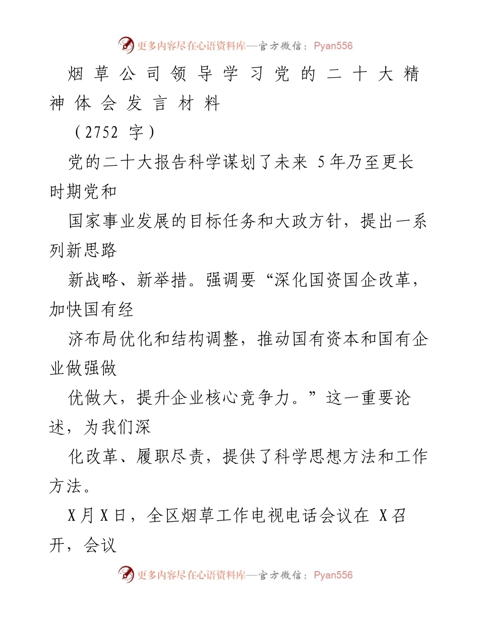 [发言] 烟草工作会议 - 深入学习党的二十大精神，争当践行者.docx_第1页