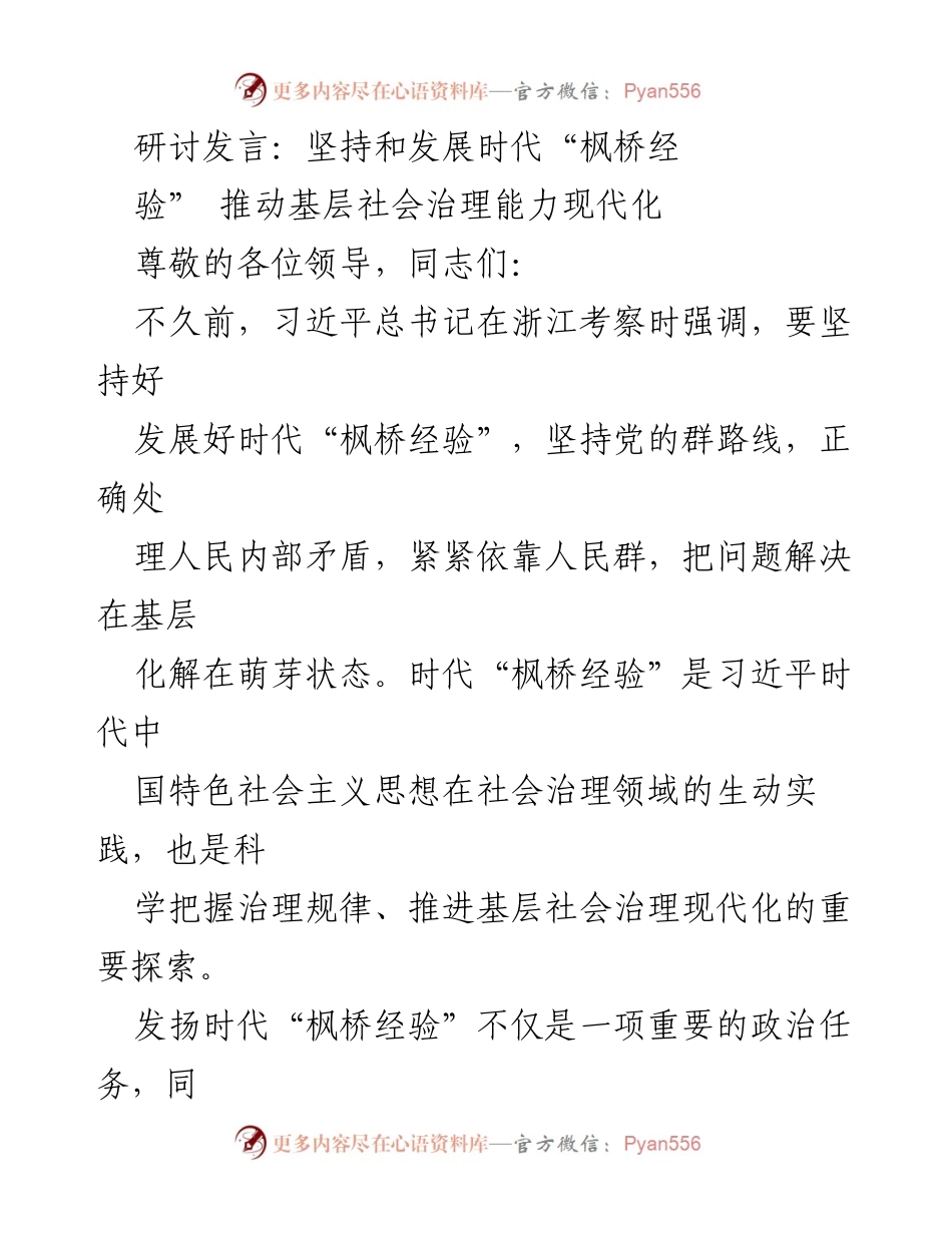 [发言] 研讨会 - 坚持和发展时代“枫桥经验”推动基层社会治理现代化.docx_第1页