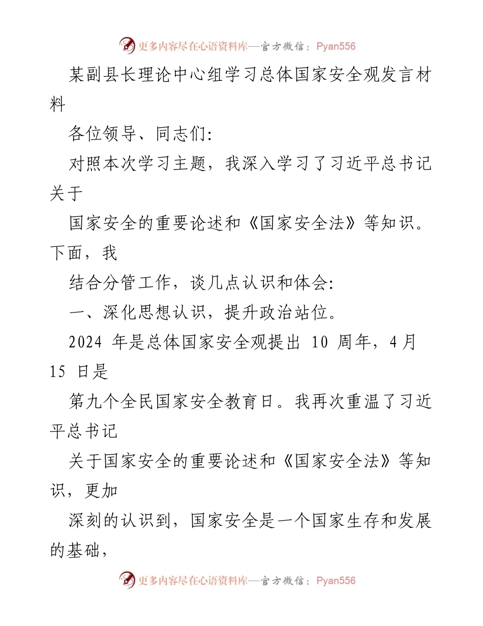 [发言] 理论中心组学习 - 加强国家安全意识，深化社会治理体系.docx_第1页