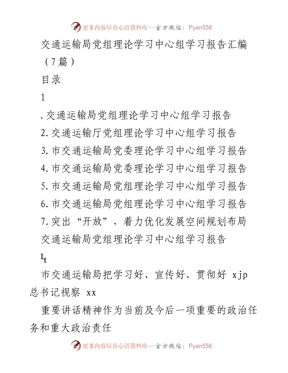 [发言] 理论学习中心组会议 - 交通运输局党组理论学习的重要性与发展策略.docx_第1页
