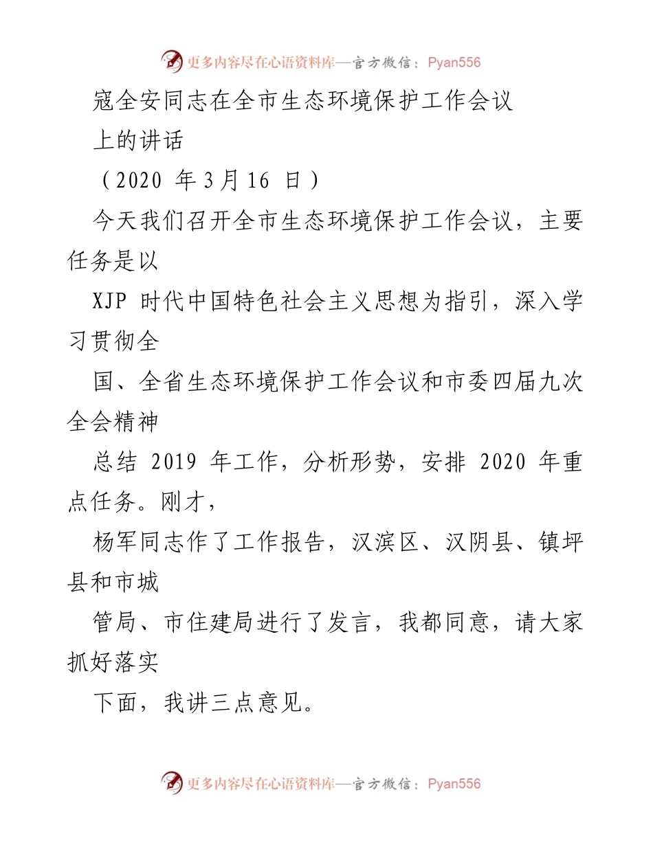 [发言] 生态环境保护工作会议 - 寇全安同志在全市生态环境保护工作会议上的讲话_1.docx_第1页