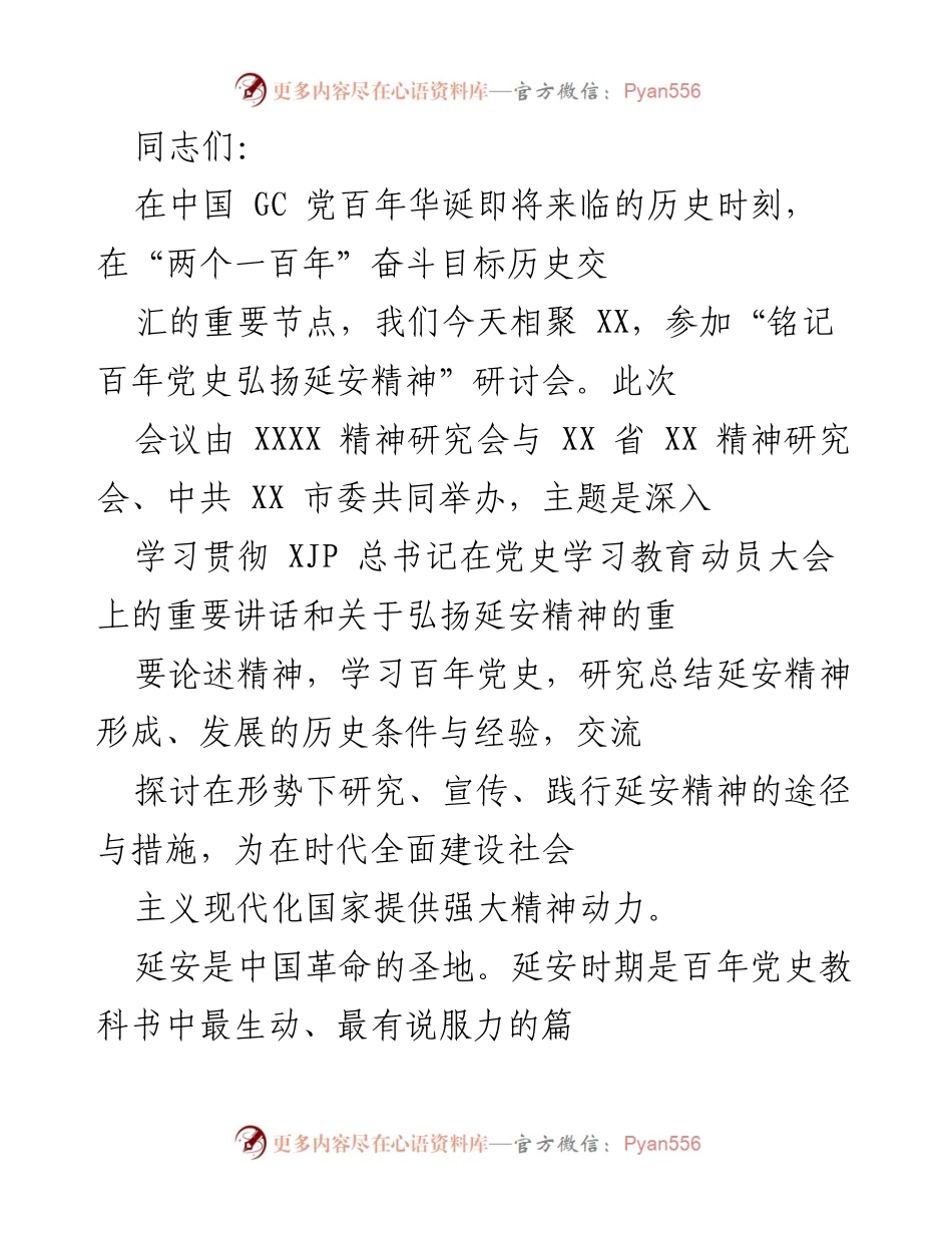 [发言] 研讨会 - 铭记百年党史 弘扬延安精神 重要性探讨.docx_第1页