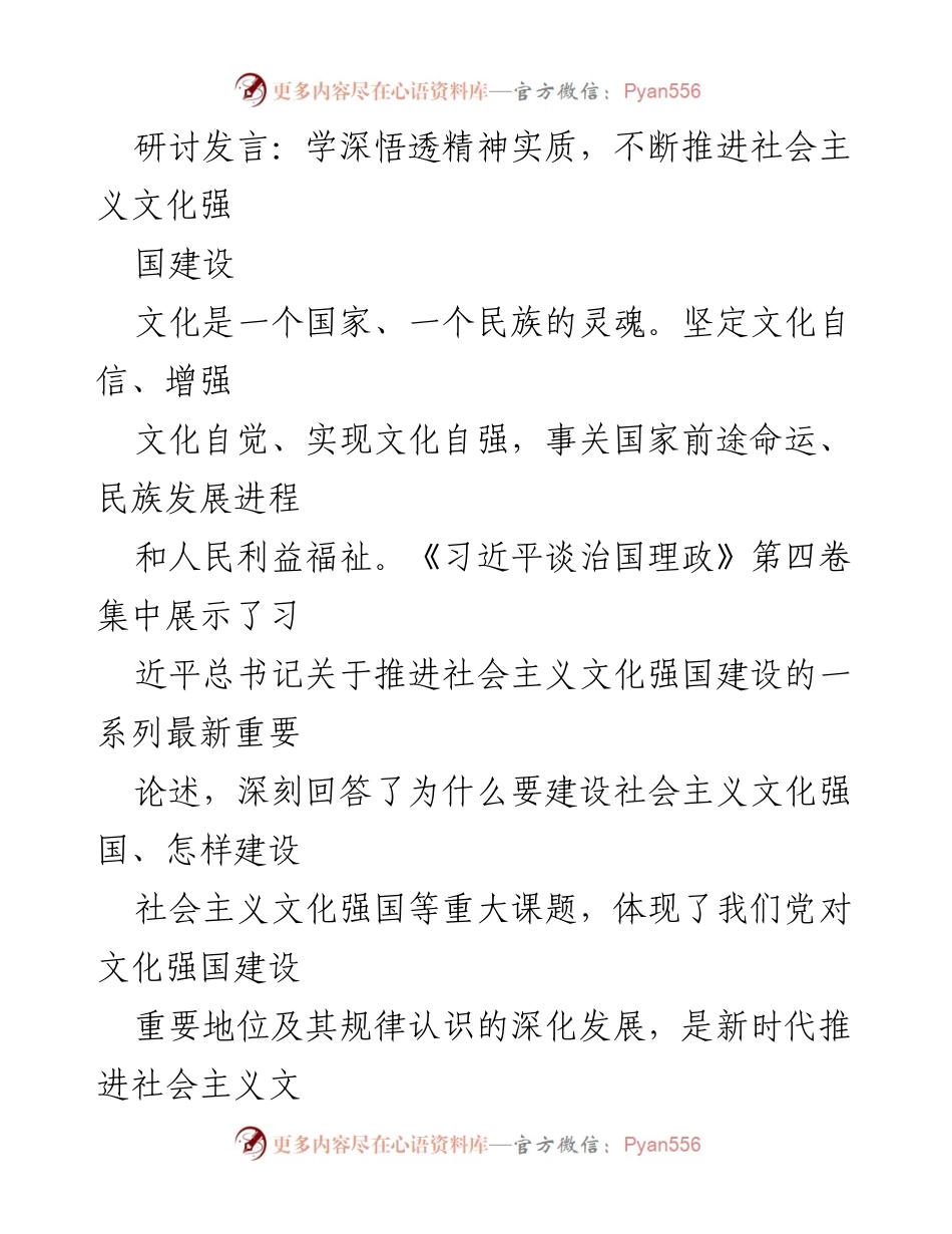 [发言] 研讨会 - 深刻领会习近平文化思想，推进社会主义文化强国建设.docx_第1页