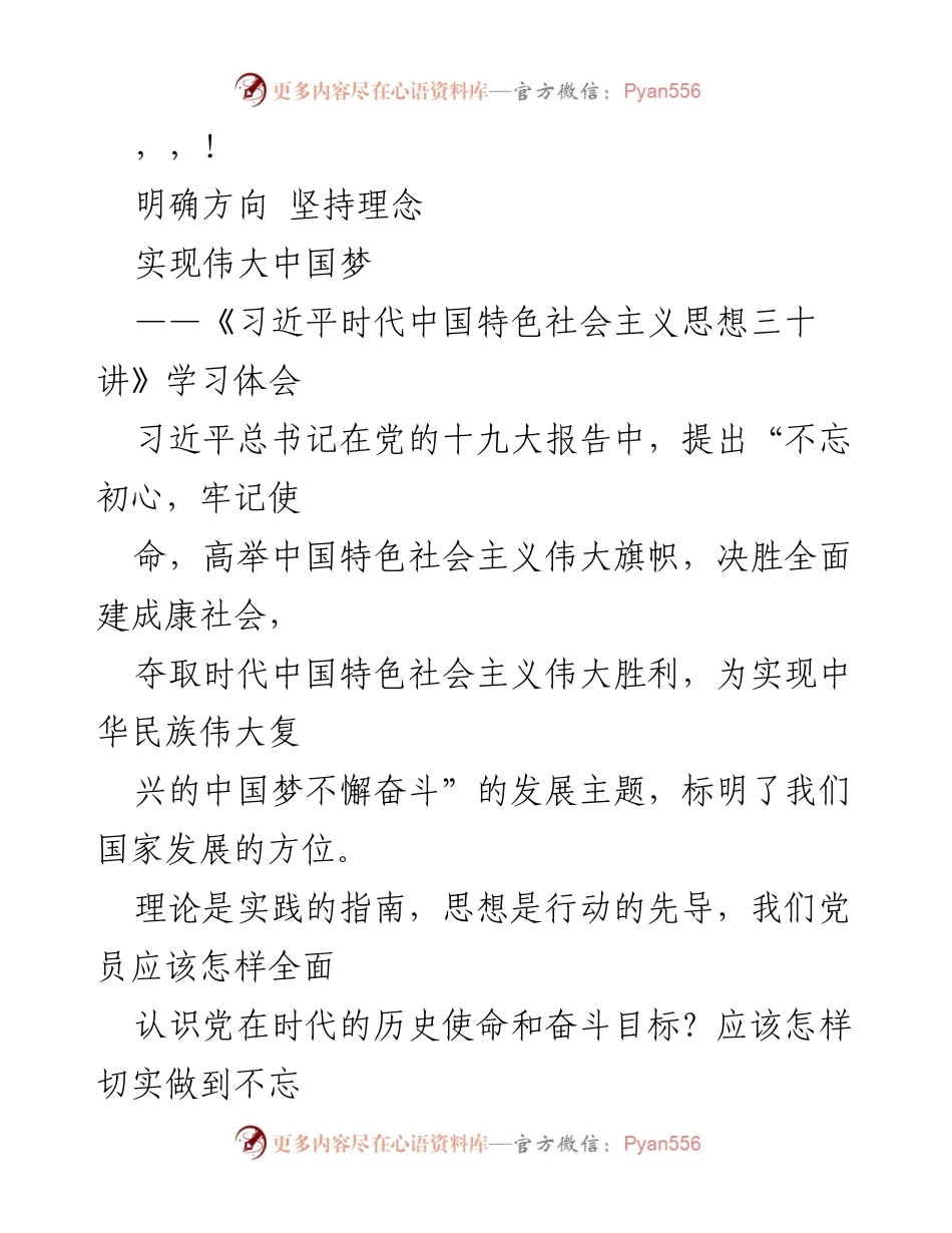 [发言] 深入学习《习近平时代中国特色社会主义思想三十讲》的重要性与意义.docx_第1页