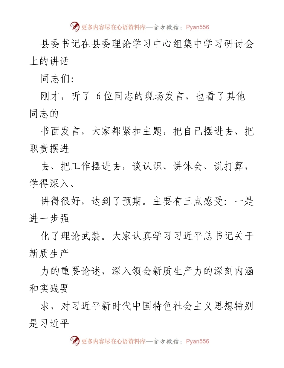 [发言] 理论学习中心组集中学习研讨会 - 强化理论武装与发展新质生产力的思考.docx_第1页
