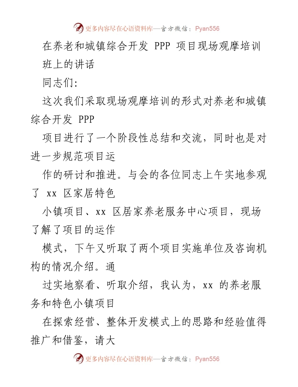 [发言] 现场观摩培训 - 养老与城镇综合开发PPP项目推进经验交流.docx_第1页