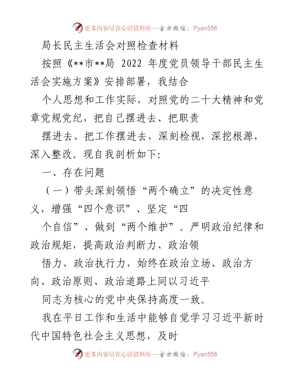 [发言] 民主生活会 - 深刻自我剖析与整改措施.docx_第1页