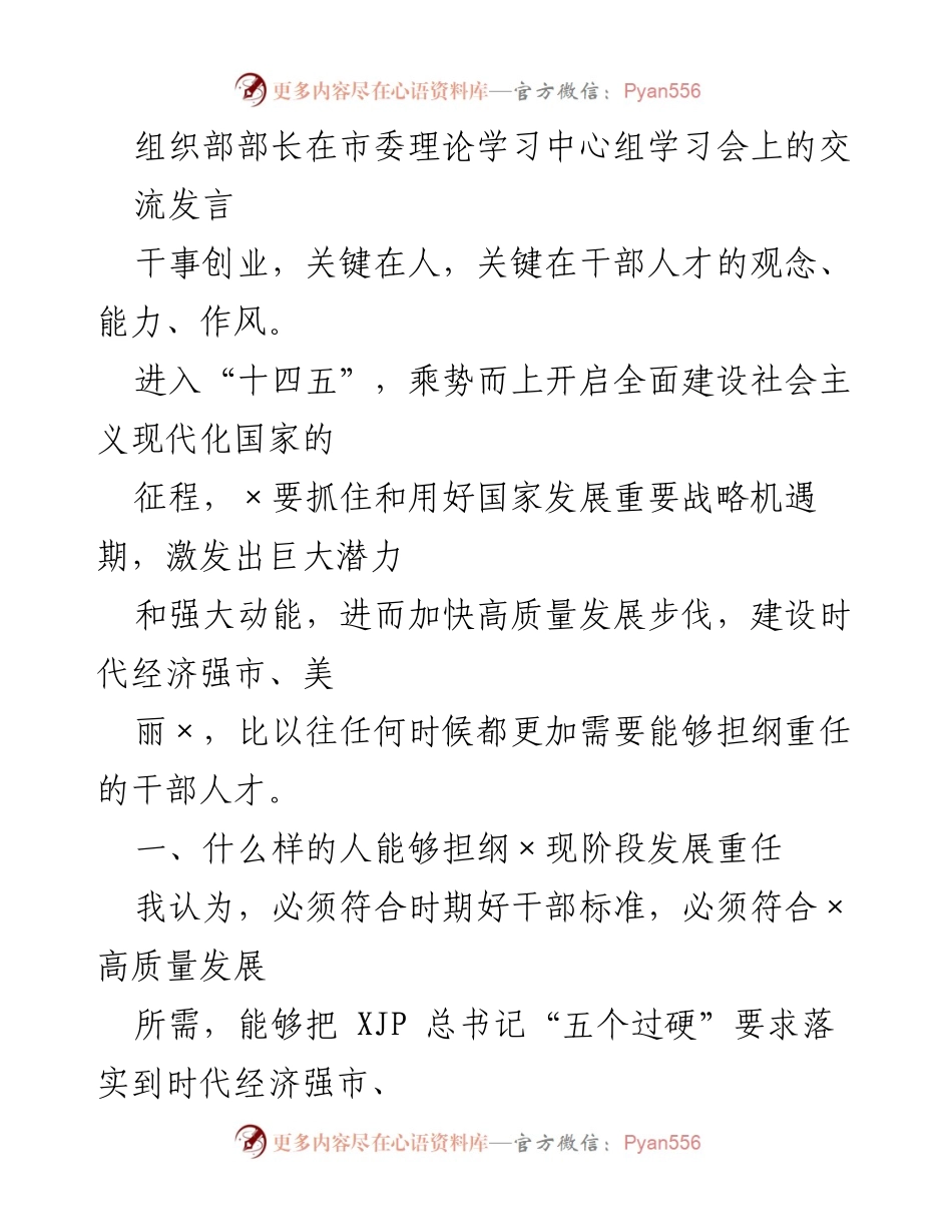 [发言] 理论学习中心组学习会 - 强化干部人才素质，推动高质量发展.docx_第1页