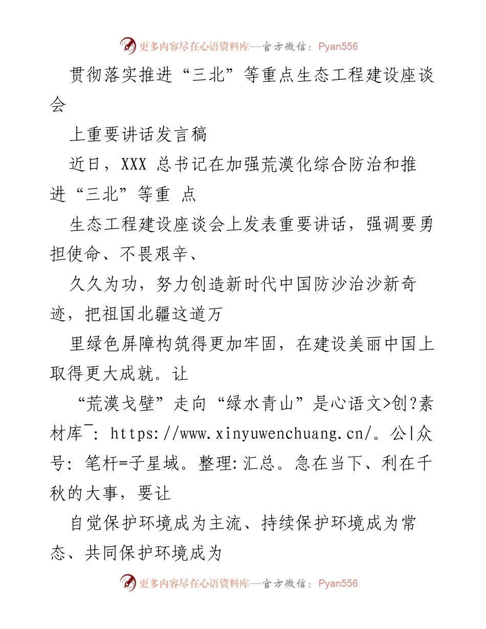 [发言] 生态工程建设座谈会 - 以“绿水青山”理念推动生态环境保护新局面.docx_第1页