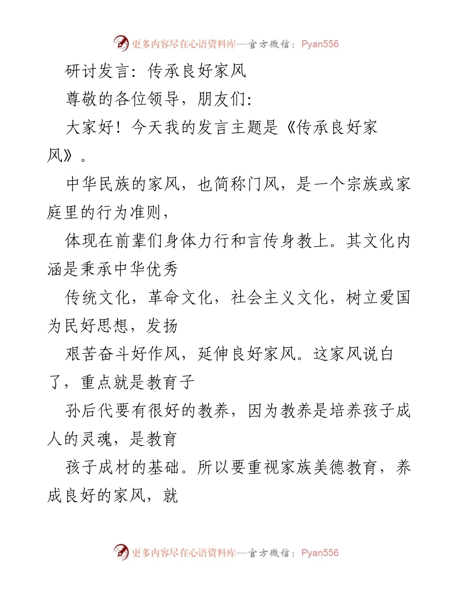[发言] 研讨会 - 传承与弘扬良好家风的重要性.docx_第1页