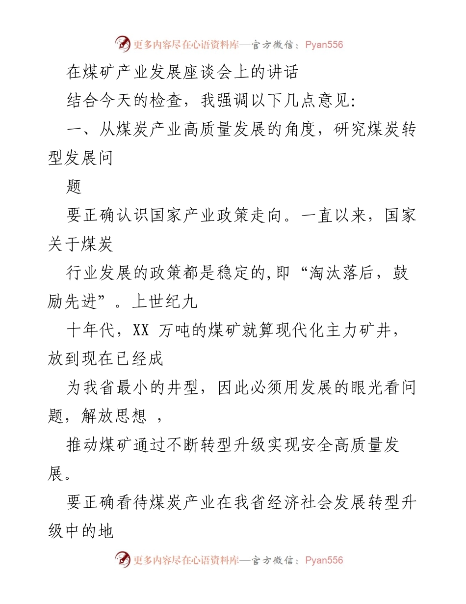 [发言] 煤矿产业发展座谈会 - 煤炭产业高质量发展与安全的统筹思考.docx_第1页