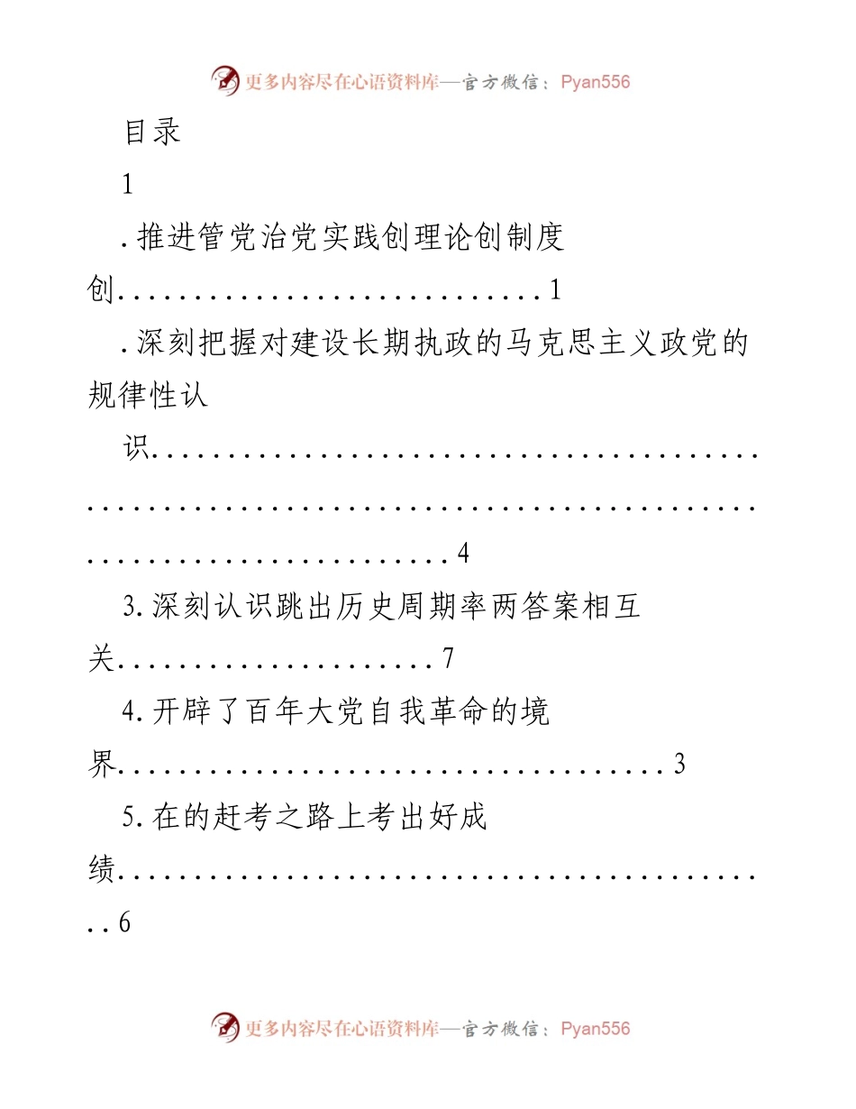 [发言] 深入推进管党治党实践与理论创新的战略思考.docx_第1页