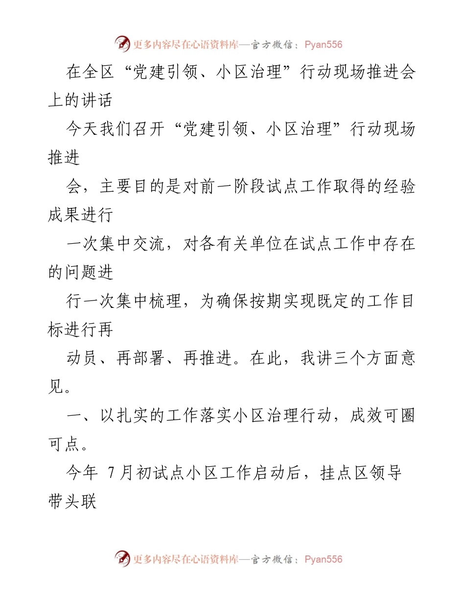 [发言] 现场推进会 - “党建引领、小区治理”行动经验交流与部署讲话.docx_第1页