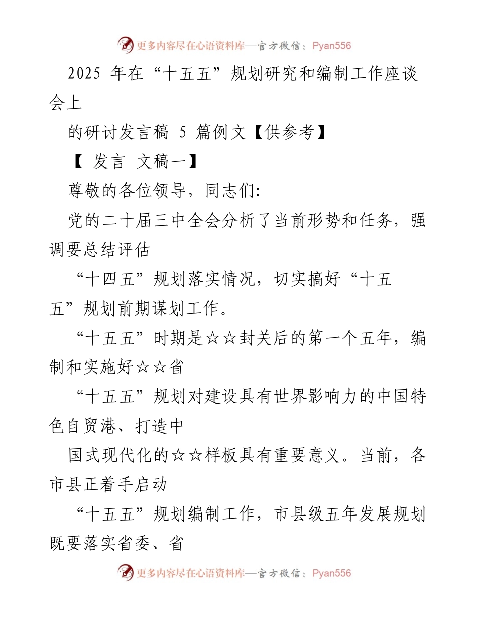 [发言] 研讨会 - “十五五”规划编制的重要性与实施建议.docx_第1页