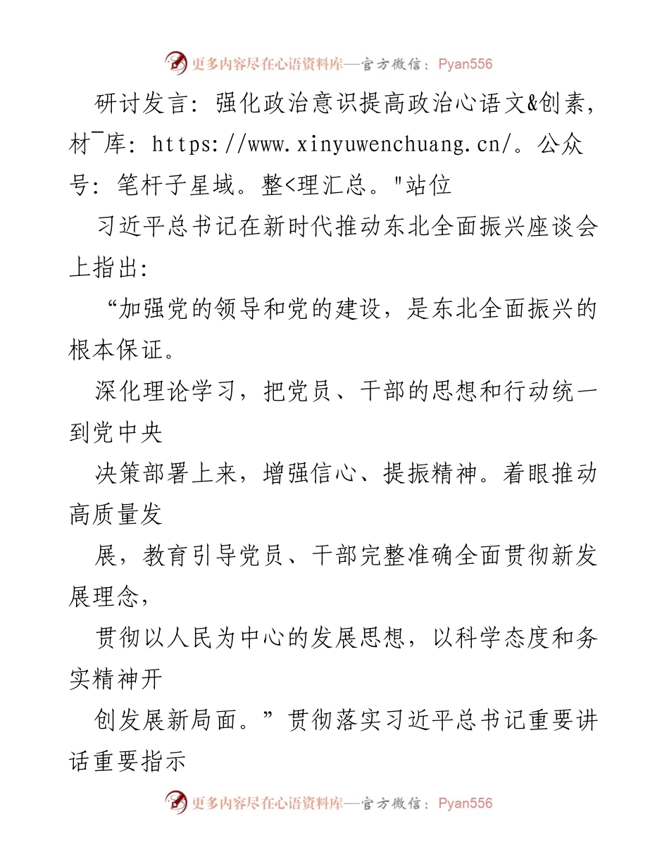 [发言] 研讨会 - 提高政治意识，推动东北高质量振兴.docx_第1页