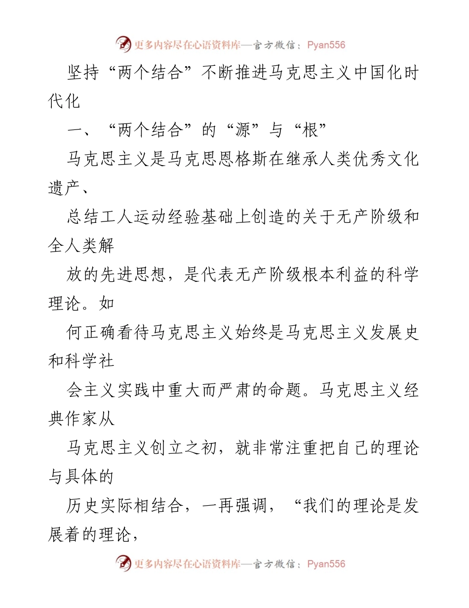 [发言] 理论学习会议 - 坚持“两个结合”推进马克思主义中国化时代化的探索与实践.docx_第1页