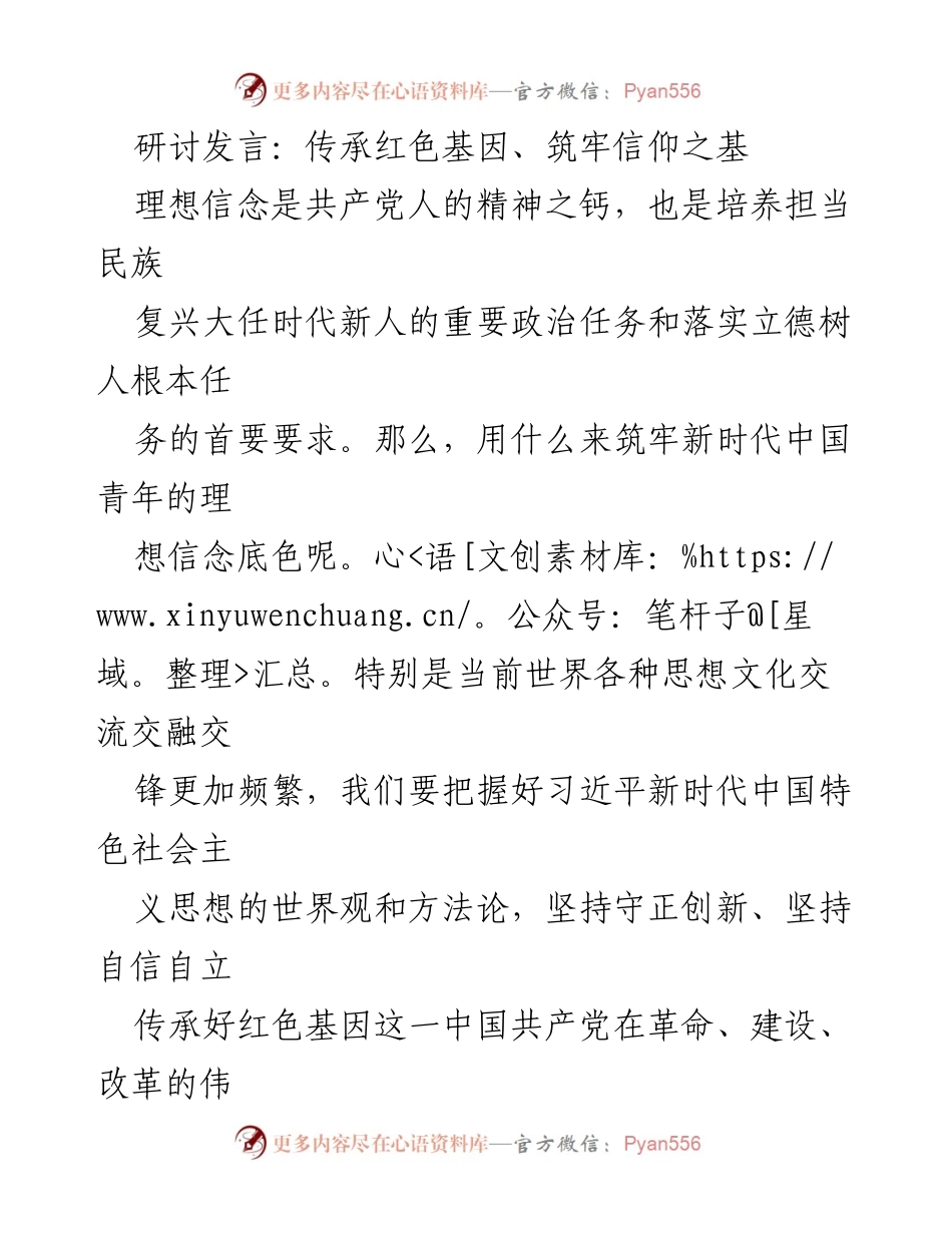 [发言] 研讨会 - 传承红色基因，坚定理想信念_1.docx_第1页