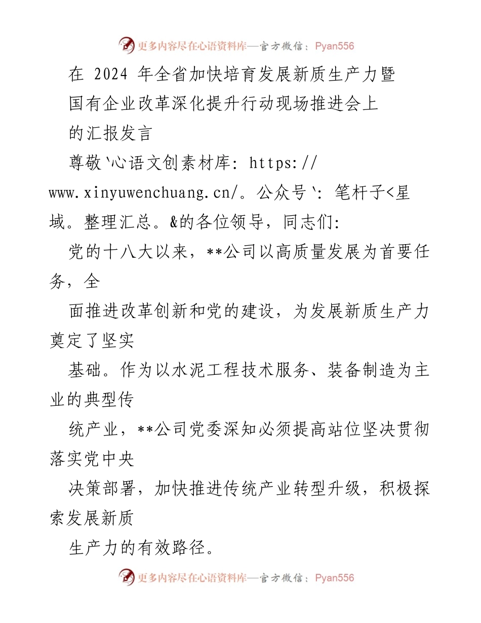 [发言] 现场推进会 - 加快培育新质生产力与国有企业改革的实践探索.docx_第1页