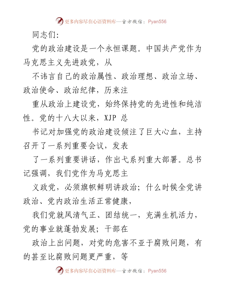 [发言] 研讨会 - 加强党的政治建设的重要性与实践探讨.docx_第1页