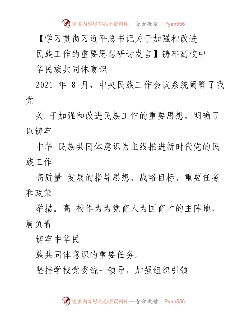 [发言] 研讨会 - 加强和改进民族工作：铸牢高校中华民族共同体意识.docx_第1页