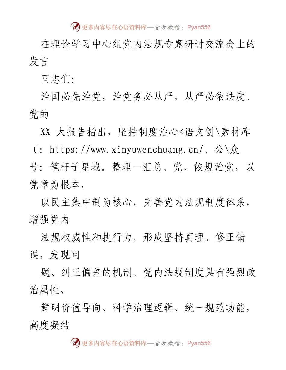 [发言] 理论学习中心组党内法规专题研讨交流会 - 加强党内法规制度建设与执行力提升.docx_第1页