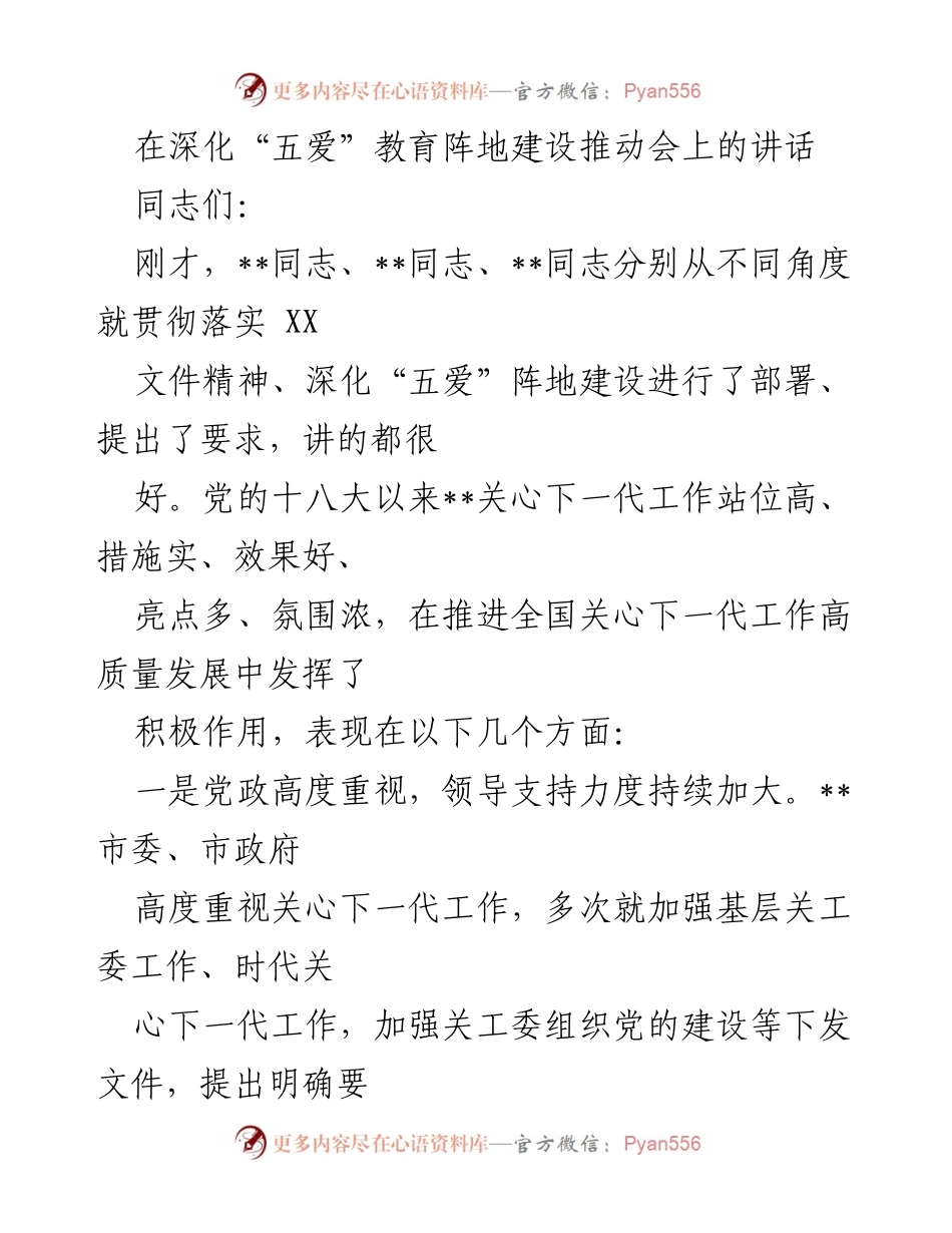 [发言] 深化“五爱”教育阵地建设推动会 - 深化“五爱”教育阵地建设，推动关心下一代工作的高质量发展.docx_第1页
