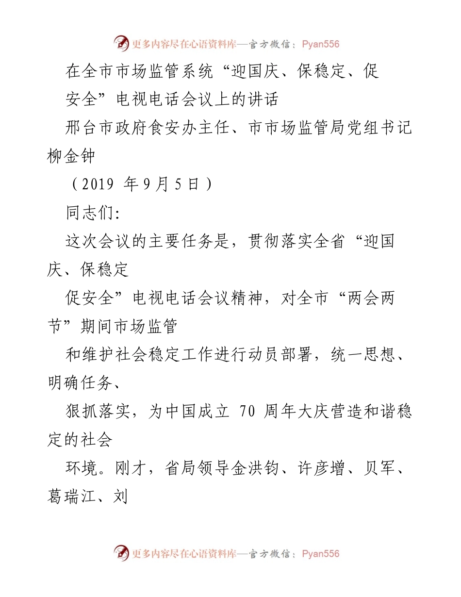 [发言] 电视电话会议 - 确保市场监管安全稳定迎接国庆.docx_第1页