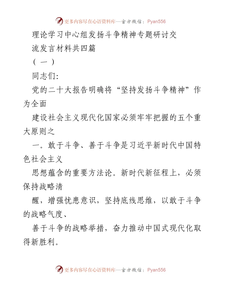 [发言] 理论学习中心组 - 坚持发扬斗争精神，推动中国式现代化.docx_第1页