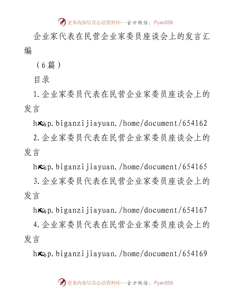 [发言] 民营企业家委员座谈会 - 推动经济高质量发展的企业家建议汇编.docx_第1页