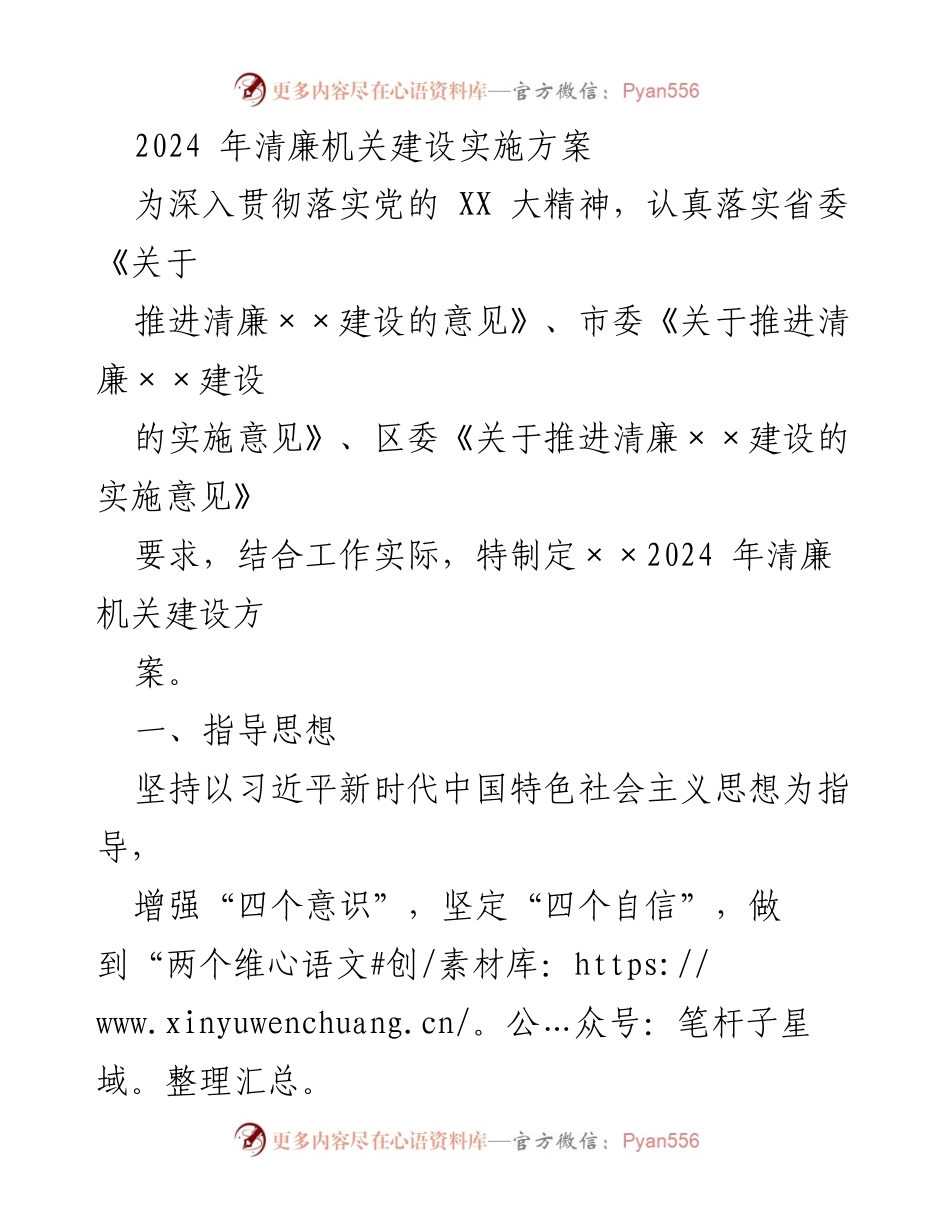 [发言] 清廉机关建设推进会 - 2024年清廉机关建设实施方案解读.docx_第1页