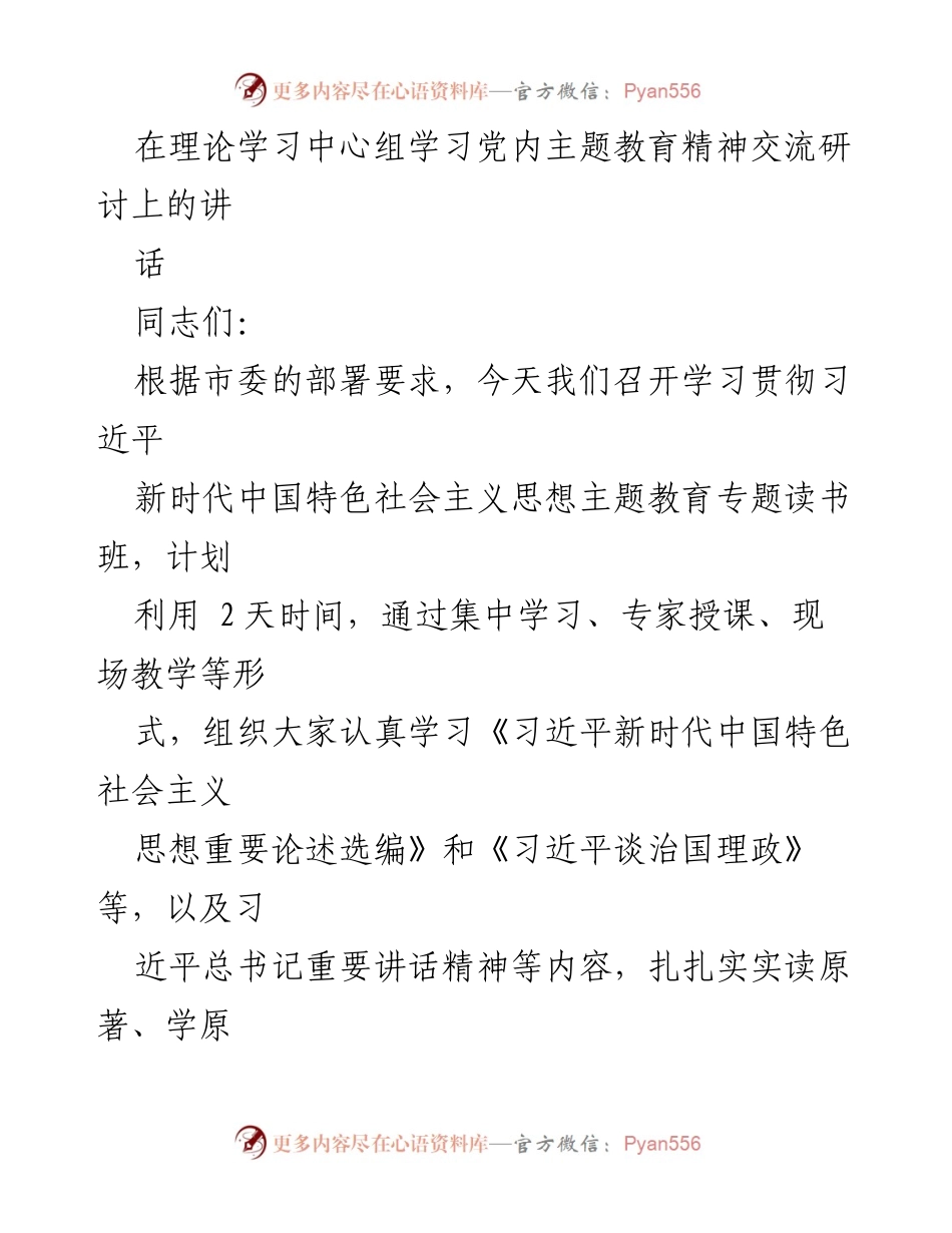 [发言] 理论学习中心组学习 - 深入学习习近平新时代中国特色社会主义思想，坚定理想信念.docx_第1页