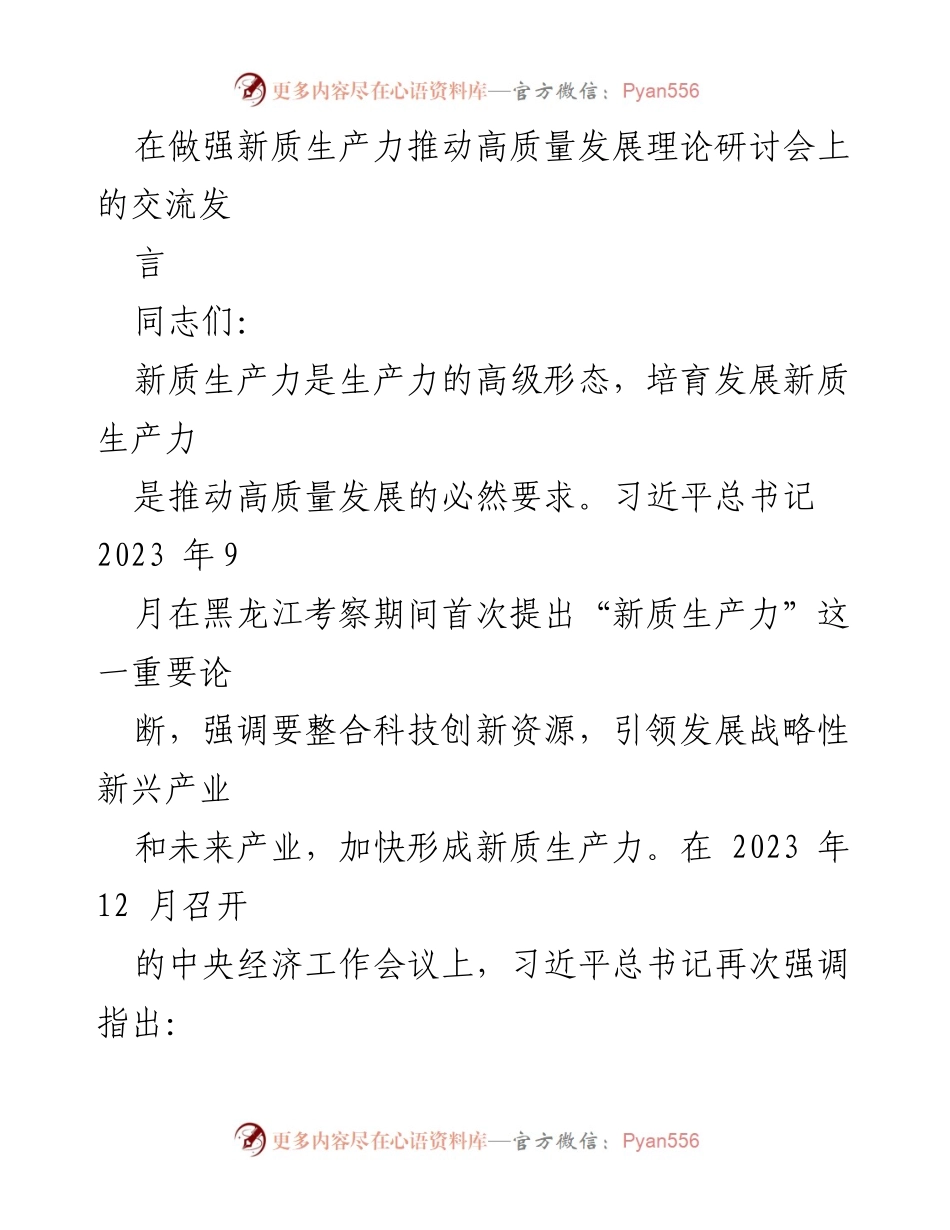 [发言] 理论研讨会 - 新质生产力与高质量发展的内在逻辑探讨.docx_第1页
