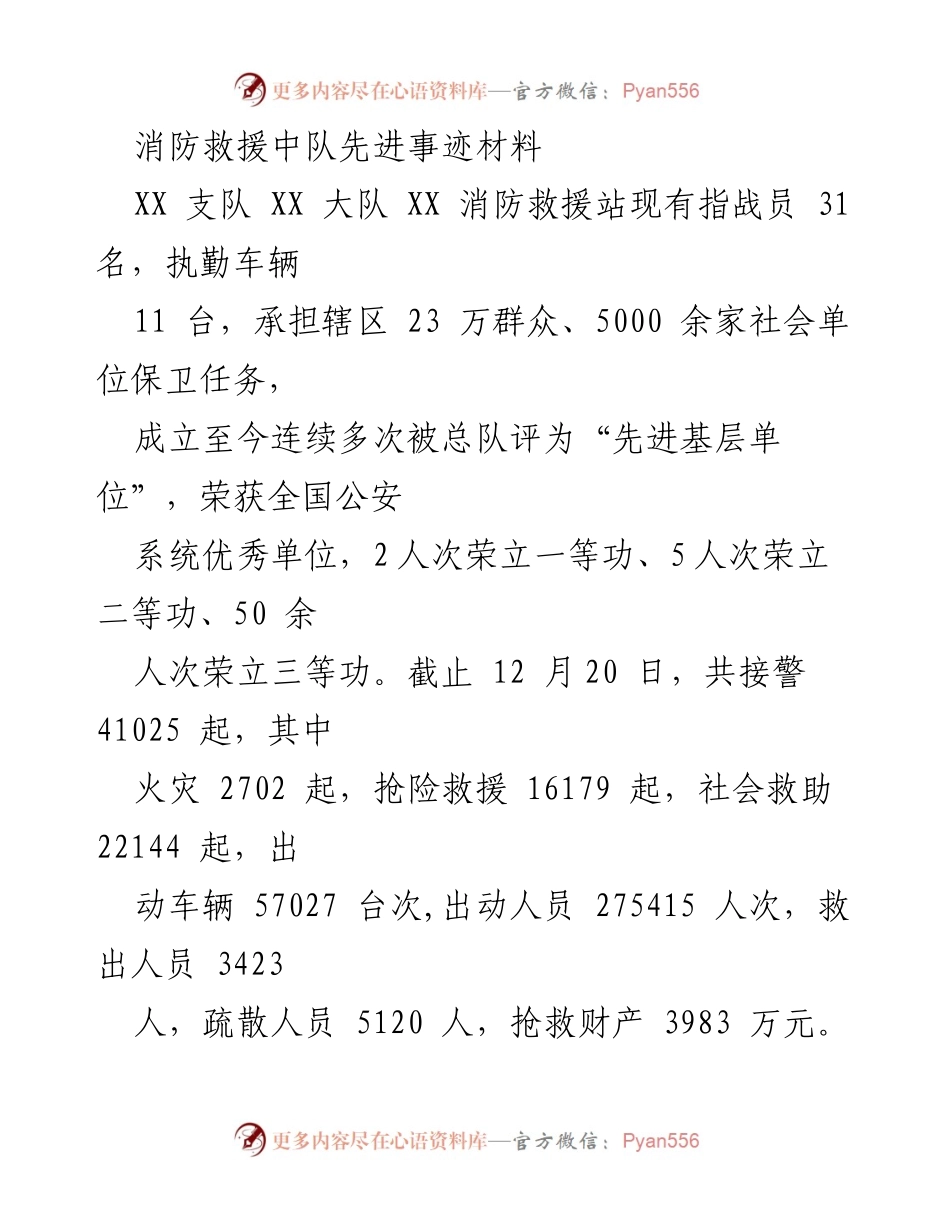 [发言] 消防救援中队表彰大会 - 消防救援中队先进事迹汇报.docx_第1页