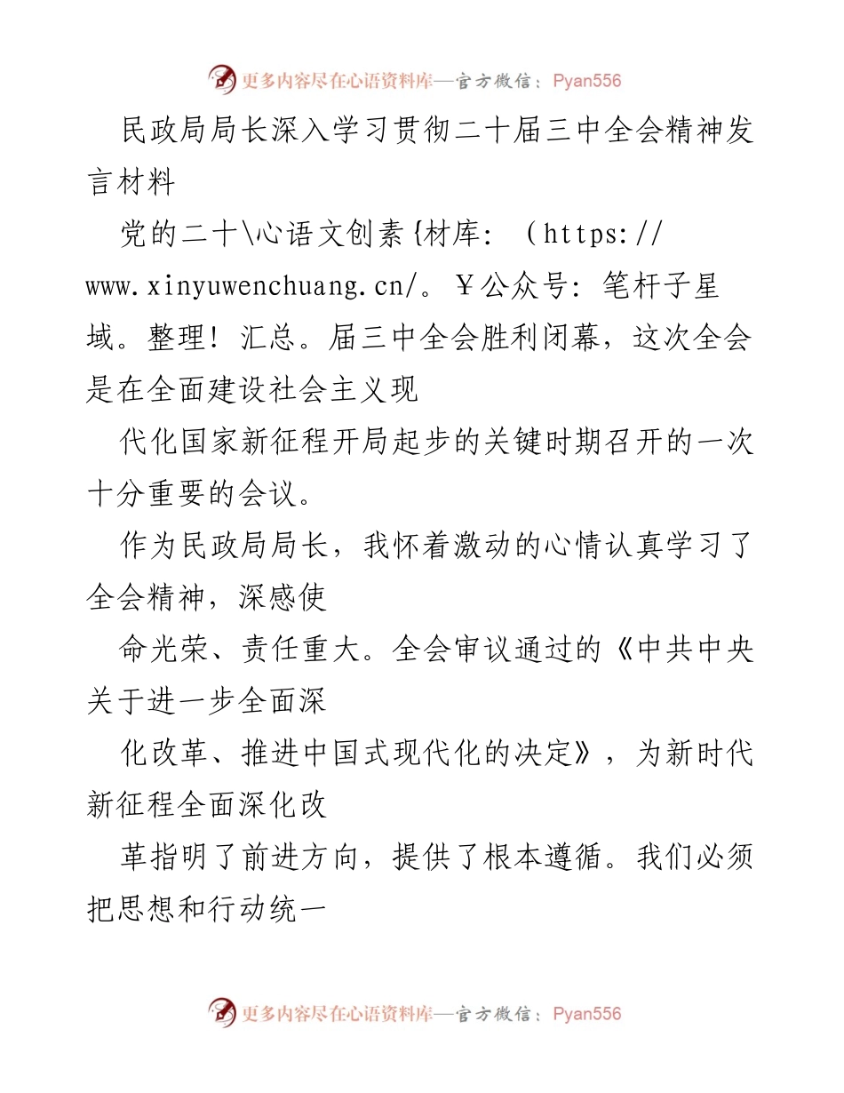 [发言] 民政局局长会议 - 深入学习贯彻二十届三中全会精神的重要性与方向.docx_第1页