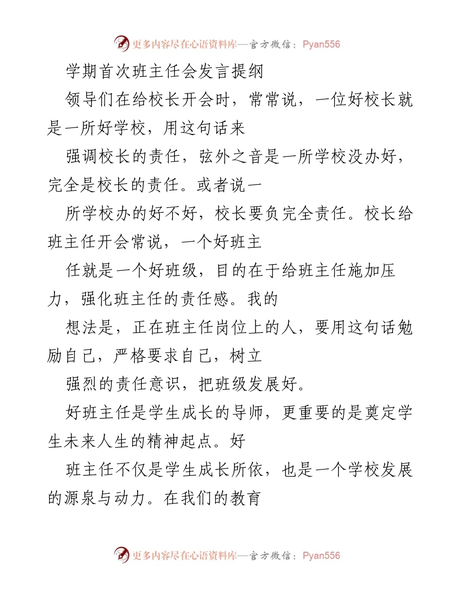 [发言] 班主任会议 - 班主任的责任与人格魅力提升.docx_第1页