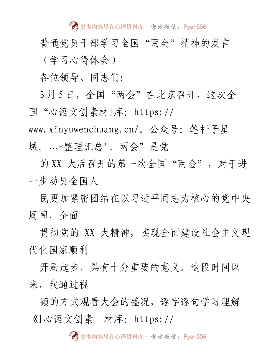 [发言] 研讨会 - 深入学习全国“两会”精神的心得体会.docx_第1页