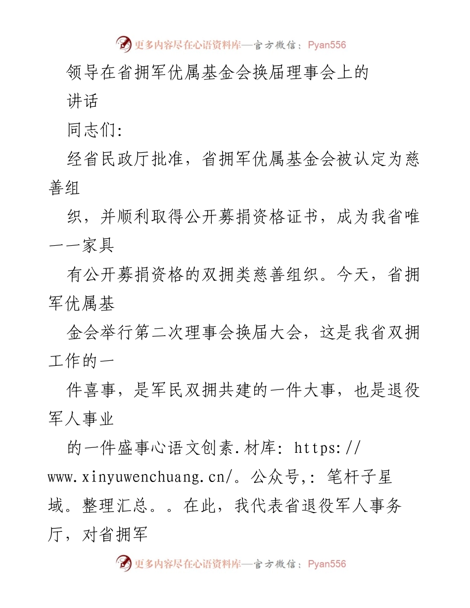 [发言] 理事会换届大会 - 省拥军优属基金会换届理事会讲话.docx_第1页