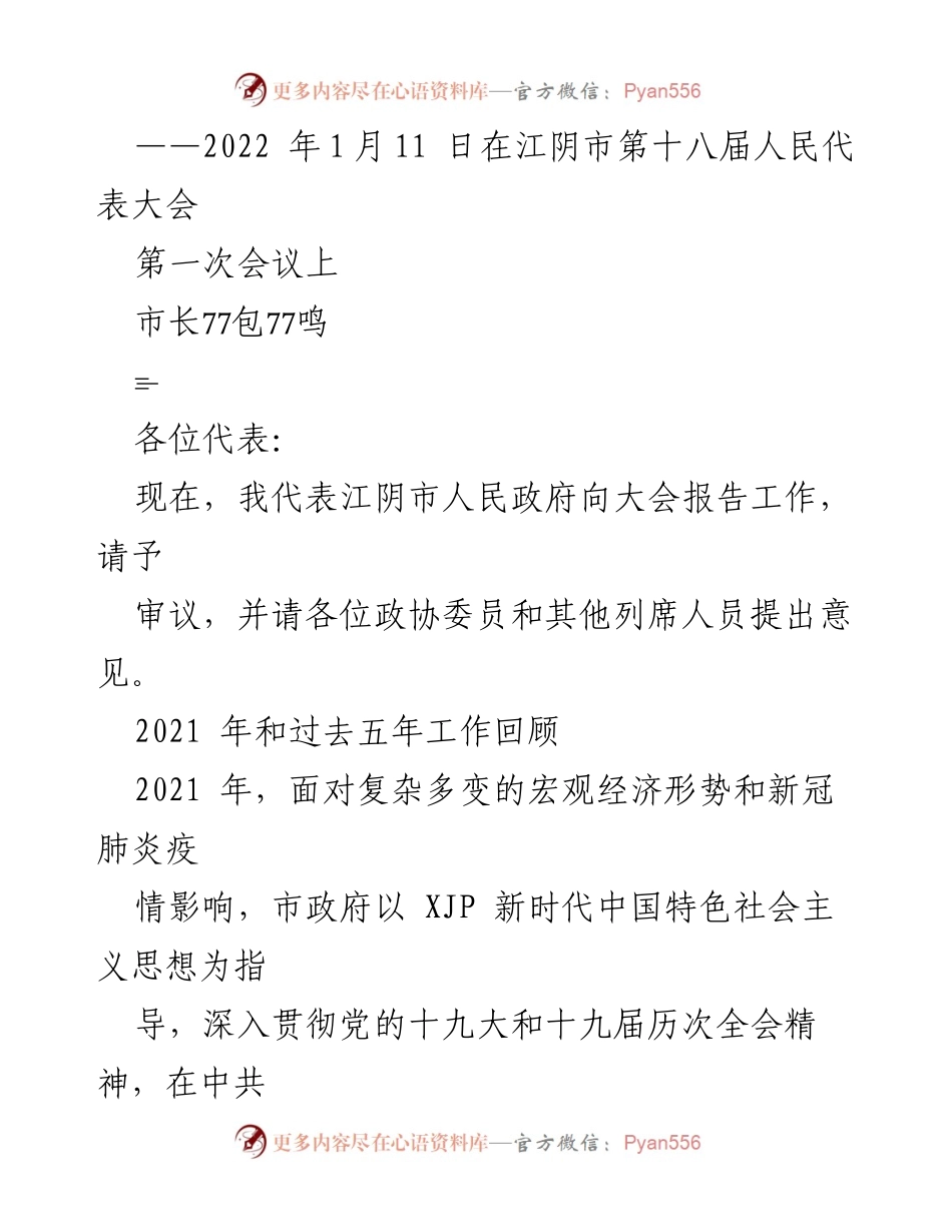 [发言] 江阴市第十八届人民代表大会第一次会议 - 江阴市政府2021年度工作报告.docx_第1页