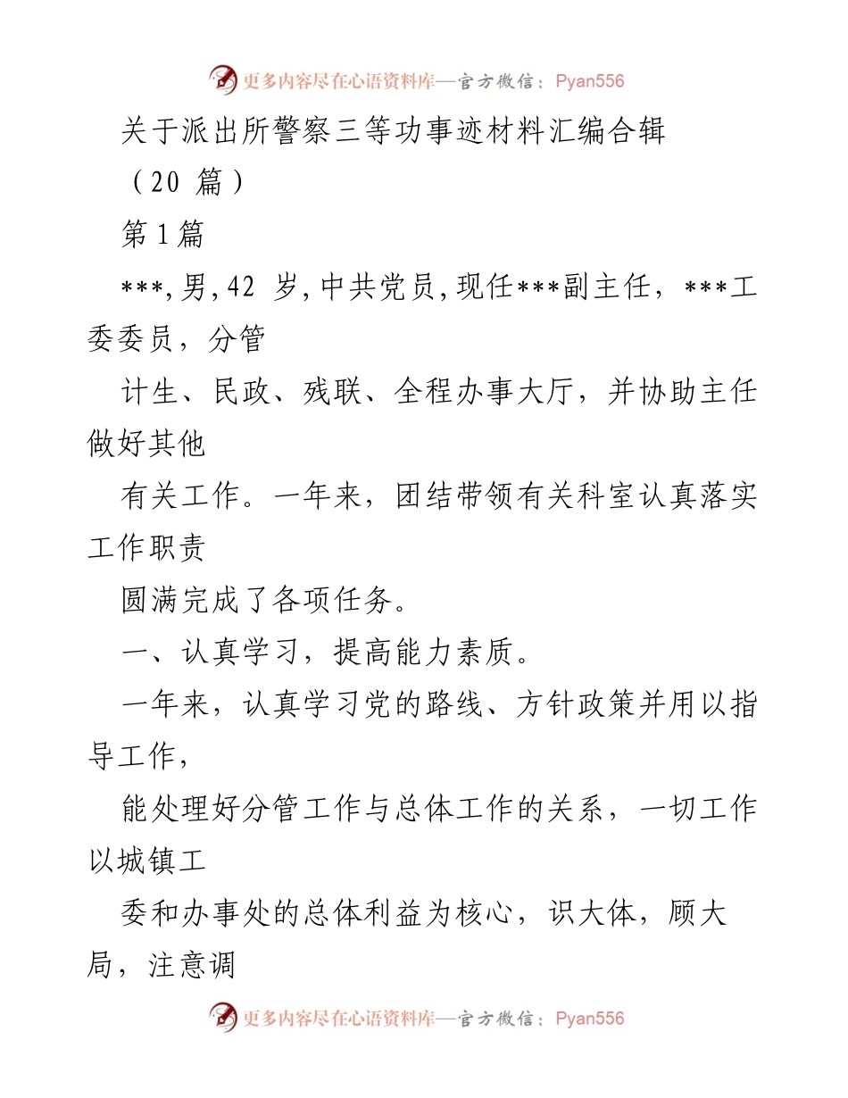 [发言] 派出所警察三等功表彰大会 - 警察三等功事迹汇编分享.docx_第1页